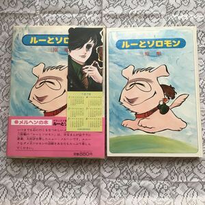 ルーとソロモン　三原順　デラックス愛蔵版　白泉社　昭和53年1月　初版　帯付き　しおり付き