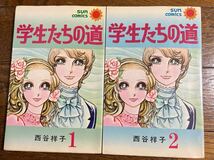 朝日ソノラマ サンコミックス 西谷祥子 学生たちの道 全2巻 昭和レトロ 第2版_画像1