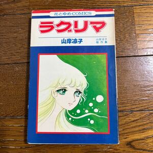 花とゆめコミックス ラグリマ 山岸涼子傑作集 初版本 白泉社 