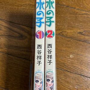 朝日ソノラマサンコミックス 水の子 全2巻 西谷祥子の画像5