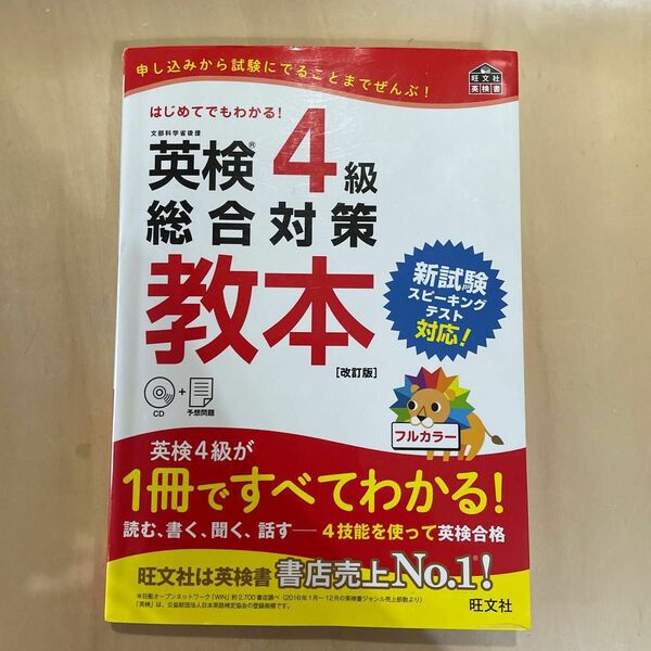 英検4級総合対策教本 改訂版 (旺文社英検書)