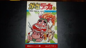 中古本　がきデカ 8 山上たつひこ　　　　　　◆送料無料◆