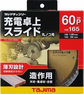 タジマ tajima 充電 卓上 スライド 丸ノコ 用 165-60P TC-JTM16560 木材 集成材 合板 天然木化粧板 マルノコ 卓上 丸鋸 チップソー 替刃