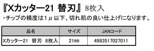 バクマ BAKUMA Ｘカッター21 用 兼用 替刃 ８枚入 溝きり ミゾキリ カッター 建築 内装 建設 造作 大工 リフォーム DIY 家具 木工 木工所