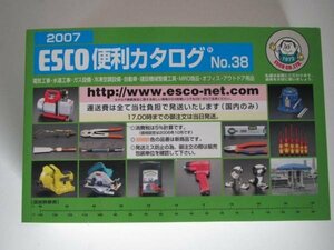 エスコ　ESCO 2007　便利カタログ　No.38　工具　カタログ