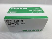 WAKAI 若井 タッカー 用 ステープル PP10