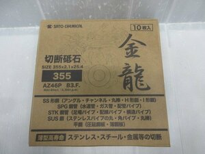 佐藤ケミカル SC 金龍 切断砥石 355×2.1×25.4 10枚入 ステンレス スチール 金属 切断 高速 切断機 丸棒 パイプ アングル 厚板 鉄工 鉄