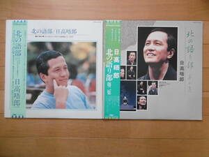 追悼1点物!1985/86年LP2枚SET北の語部/北の語り部第二集/日高晤郎/発売当時物/大チャンス買時!!!