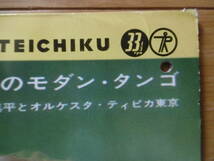 追悼当時物1点物!1960年頃?10吋LP早川真平のモダン・タンゴ/早川真平/25Cm.LP大チャンス買時!!!_画像2