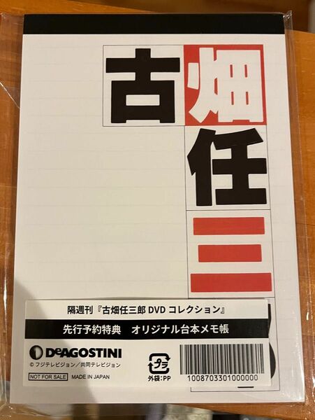 古畑任三郎　DVD特典メモ帳　新品未開封　フジテレビドラマ