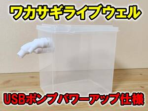 【訳アリB級品】ワカサギライブウェルMサイズ/USBポンプパワーアップ仕様★３Dプリントパーツ