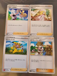 1円スタート～　カトレア・コルニの気合い・ポケモンブリーダー・ポケモンごっこ●ポケモンカードゲーム　サポート4枚セット　中古