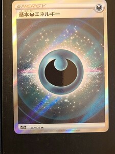 1円スタート●基本あくエネルギー●257/172 SR ポケモンカードゲーム　中古