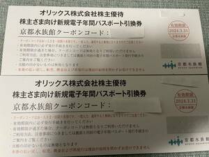 京都水族館 電子年間パスポート引換券 2枚