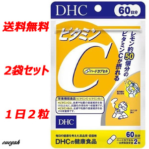 【送料無料】 ＤＨＣ ビタミンＣハードカプセル ６０日分 （１２０粒） ×【2袋セット】 サプリ　高品質 健康食品 レモン １日２粒 