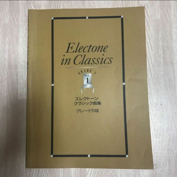 エレクトーン　クラシック曲集　グレード5級