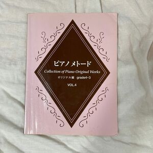 ピアノメトード　オリジナル編　グレード4-3 VOL.4