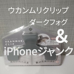 ウカンムリクリップ / ダークフォグ ＆ iPhoneジャンク品