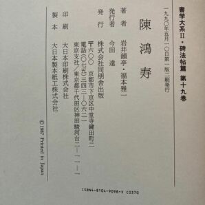 同朋社出版 書学体系II 碑法帖篇第19巻 陳鴻寿の画像2