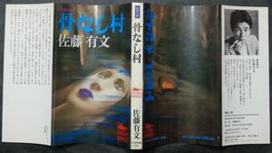 【希少】■佐藤有文『骨なし村』■カイガイ出版ノベルス　昭和52年初版　　　　