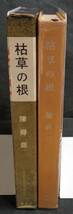 ■第７回江戸川乱歩賞受賞作■陳舜臣『枯草の根』■講談社　昭和36年初版 元セロ 函　　_画像3