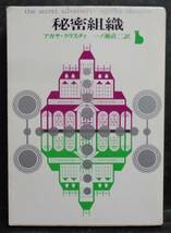 ■アガサ・クリスティ『秘密組織』■創元推理文庫　1979年22版 _画像1