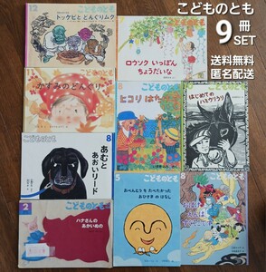 こどものとも/9冊セット/送料無料/匿名配送/福音館書店/ 読み聞かせ/人気絵本/知育/出産準備/家庭保育園/民話/昔話/絵本まとめ売り