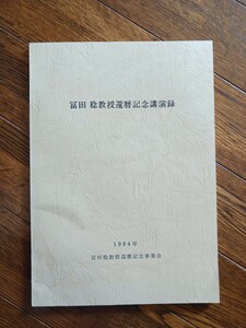 冨田稔教授還暦記念講演録/1984年 冨田稔教授還暦記念事業会/匿名配送/送料無料/良本/大幅、最終値下げ済！