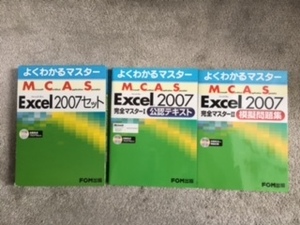 よくわかるマスター MCAS　 Excel　２００７セット（公認テキスト／模擬問題集）CD―ROM付 