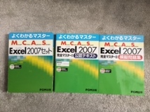 よくわかるマスター MCAS　 Excel　２００７セット（公認テキスト／模擬問題集）CD―ROM付 _画像1