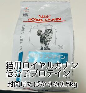 ロイヤルカナン 低分子プロテイン 猫 療法食 