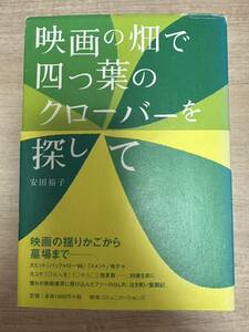 映画の畑で四つ葉のクローバーを探して 安田裕子／著