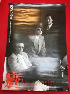 ub47343『疵』B2判ポスター　陣内孝則 ジョニー大倉 藤谷美和子 渡辺正行 芦川よしみ 内藤剛志 岩城滉一 安藤昇