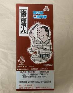 浅草演芸ホールご招待券　夜の部　１枚