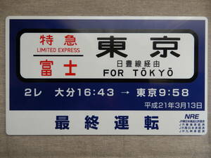 平成21年3月13日「特急　冨士」最終運転記念プレート　24.5×14.5㎝程　AC943