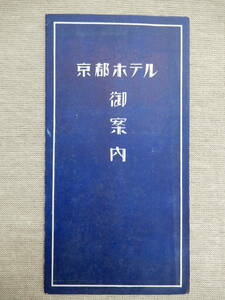 昭和戦前「京都ホテル御案内」パンフレット　相談役男爵大倉喜七郎　京都市河原町御池　当ホテルは極めて民衆的　35.5×17㎝程　AC950