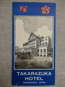 昭和戦前「宝塚ホテル」案内パンフレット　阪急電車宝塚南口駅前　36×17.5㎝程　AC952