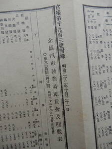 明治22年10月31日官報附録「明治22.7.1改定　全国汽車発着時刻賃金及哩数表」88×30㎝程両面