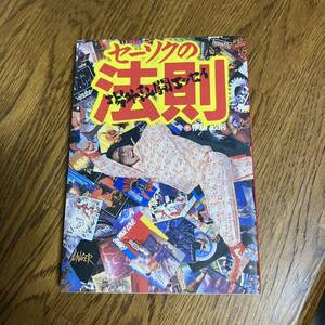 【場外乱闘エッセイ】セーソクの法則/伊藤政則/シンコー・ミュージック