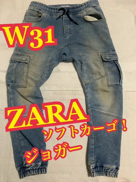 ZARA ザラ　ジョガーパンツ　カーゴ　ソフトデニム　ジーンズ　W31