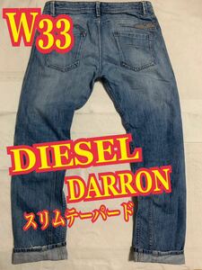 DIESELディーゼル　DARRON デニムパンツ　ジーンズ　スリムテーパード　W33
