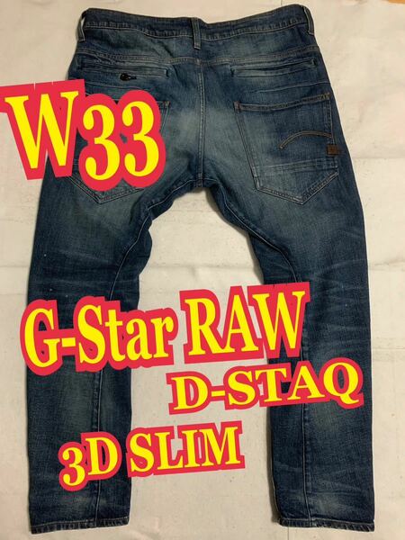 G-Star RAW D-STAQ 3D SLIMジースターロゥ　デニムパンツ　ジーンズ テーパード　W33