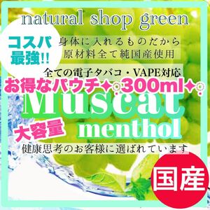 【破格！！個数限定】マスカットメンソールパウチ300ml【純国産・全機種対応】