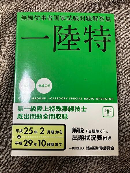 一陸特 無線従事者国家試験問題解答集 第一級陸上特殊無線技士 平成２５年２月期から平成２９年１０月期まで／情報通信振興会 (