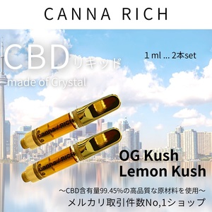 OL※【本物の香りCBD 2本セット】1.0ml CBDリキッド【匿名配送】