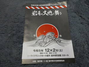 岩手の大地に舞う　令和5年度岩手県民俗芸能フェスティバル 中古