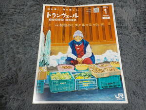 トランヴェール 2024/1　秋田のミラクルマーケット JR東日本 中古