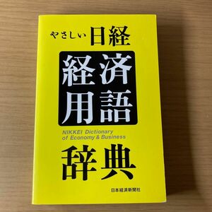 やさしい日経経済用語辞典