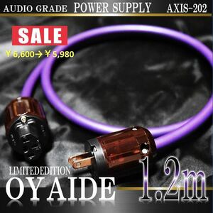 【限定】OYAIDE オヤイデ AXIS-202電源ケーブル 1.2m【B級品特価】