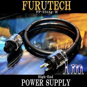 【限定価格】FURUTECH FP314AG Ⅱ電源ケーブル 1.0m【正規品】